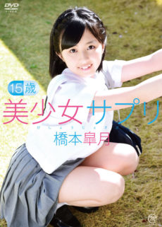 美少女サプリ・15歳