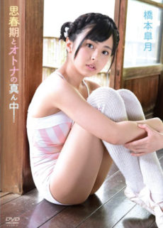 思春期とオトナの真ん中