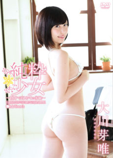 純粋少女~18才・はじめての体験~