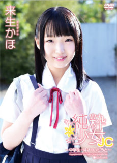 純粋少女JC~中学生・14才のいもうと~
