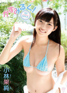 かすみるく!