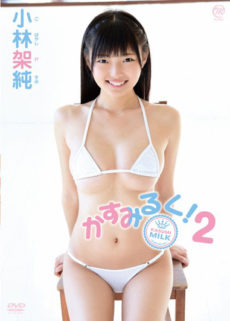 かすみるく!2