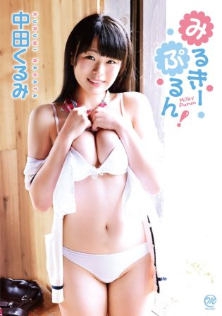 みるきーぷるん!
