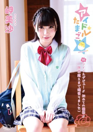 アイドルたまご。