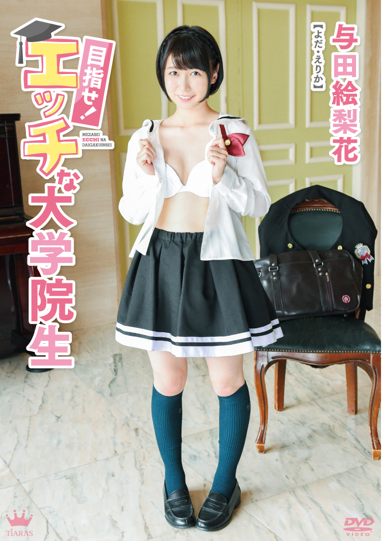 目指せ!エッチな大学院生