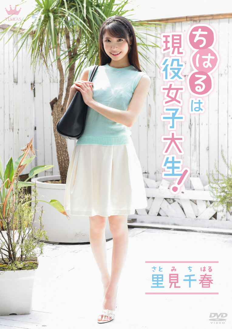 ちはるは現役女子大生!