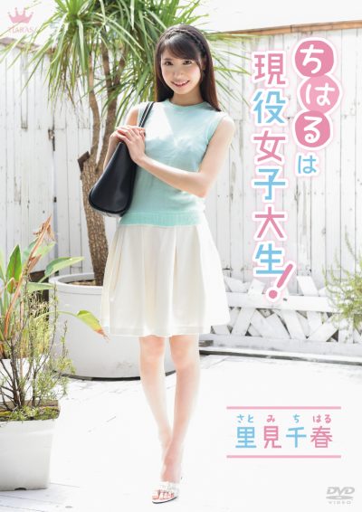 ちはるは現役女子大生!