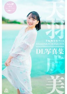 AMAHA×OKINAWA DL写真集