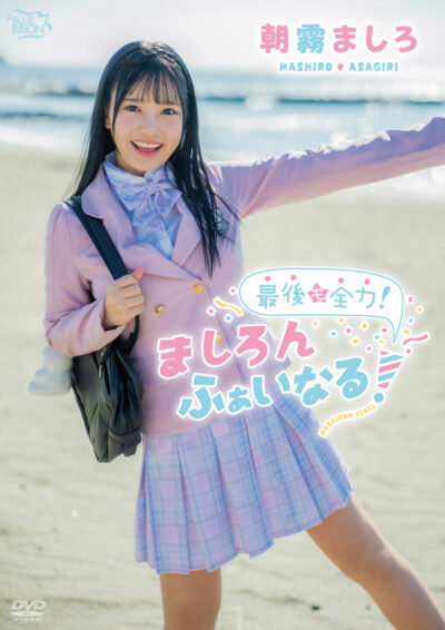最後も全力!ましろんふぁいなる!