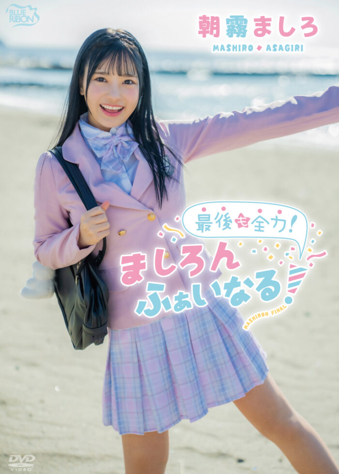 最後も全力!ましろんふぁいなる!