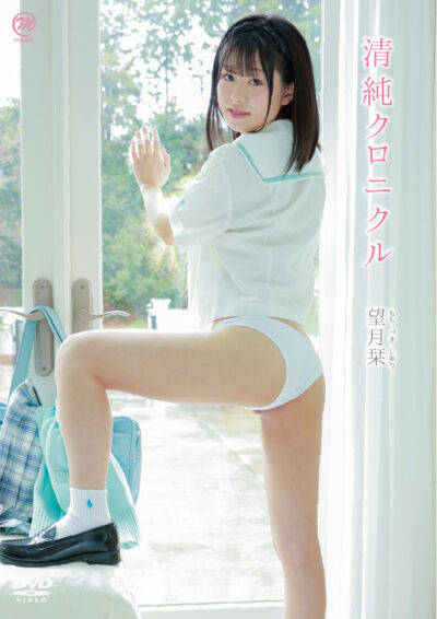 清純クロニクル