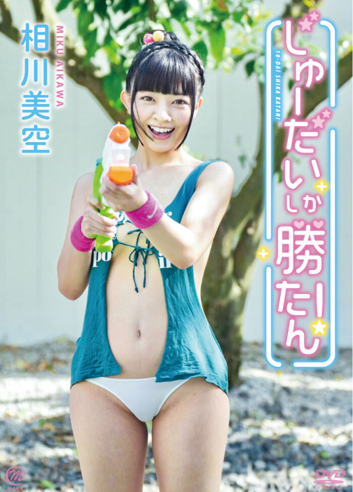 じゅーだいしか勝たん！