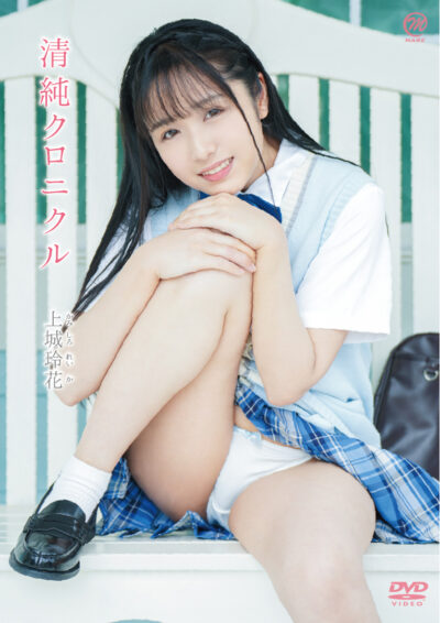 清純クロニクル