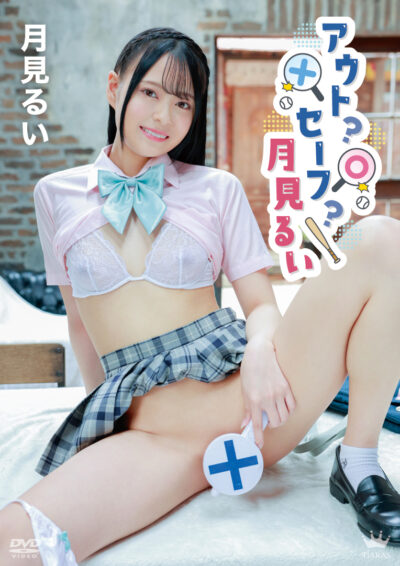 アウト？セーフ？月見るい