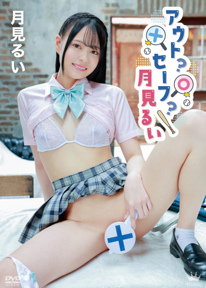 アウト？セーフ？月見るい