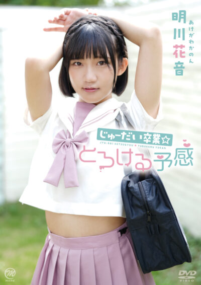 じゅーだい卒業☆とろける予感