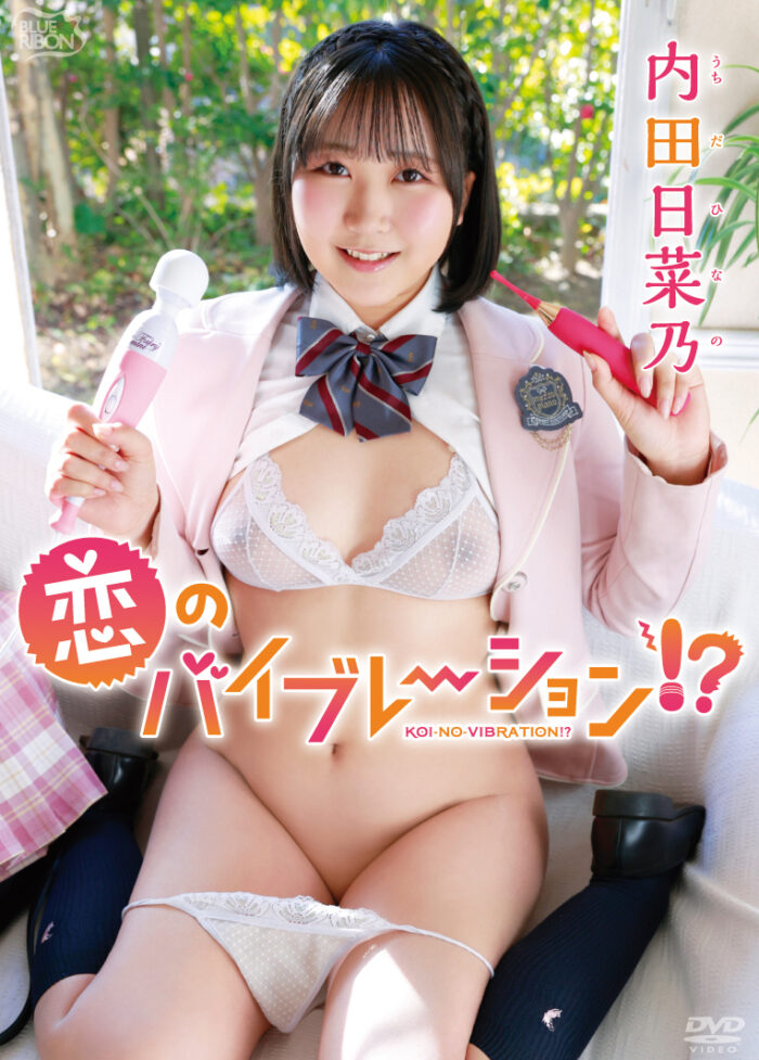 恋のバイブレーション！？