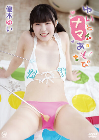 ゆいとナマあそび