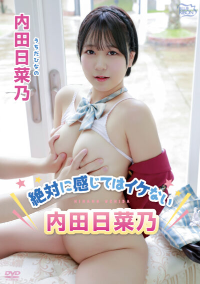 絶対に感じてはイケない内田日菜乃