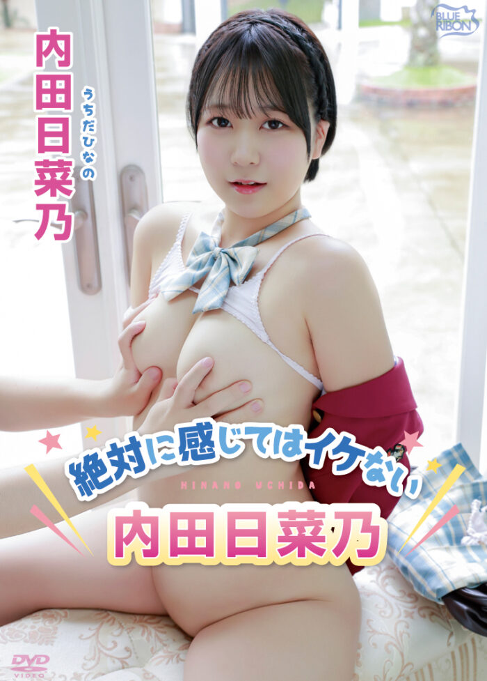 絶対に感じてはイケない内田日菜乃