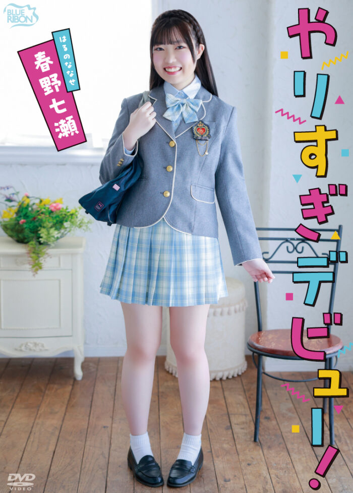 やりすぎデビュー！