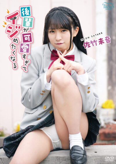 後輩が可愛すぎてイジめたくなる