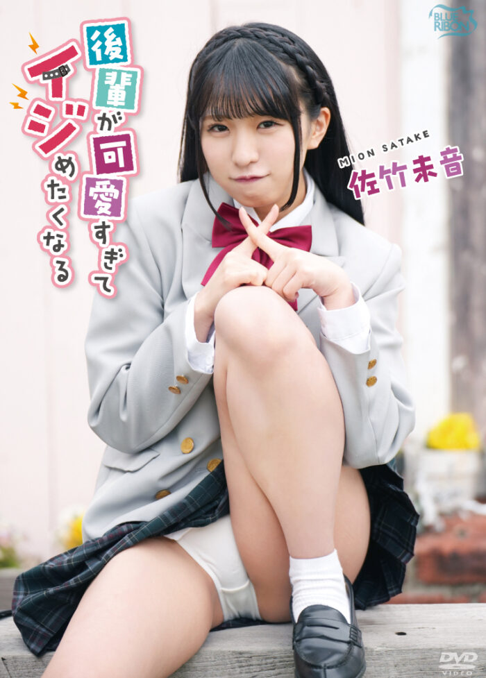 後輩が可愛すぎてイジめたくなる