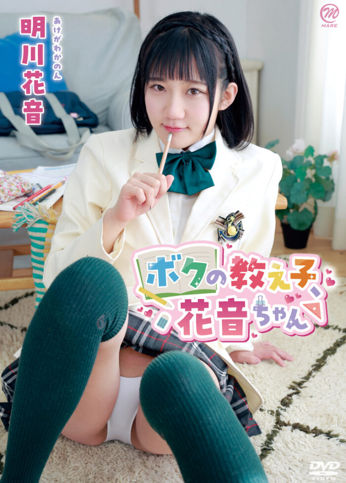 ボクの教え子、花音ちゃん
