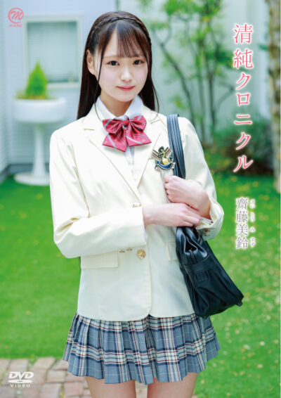 清純クロニクル