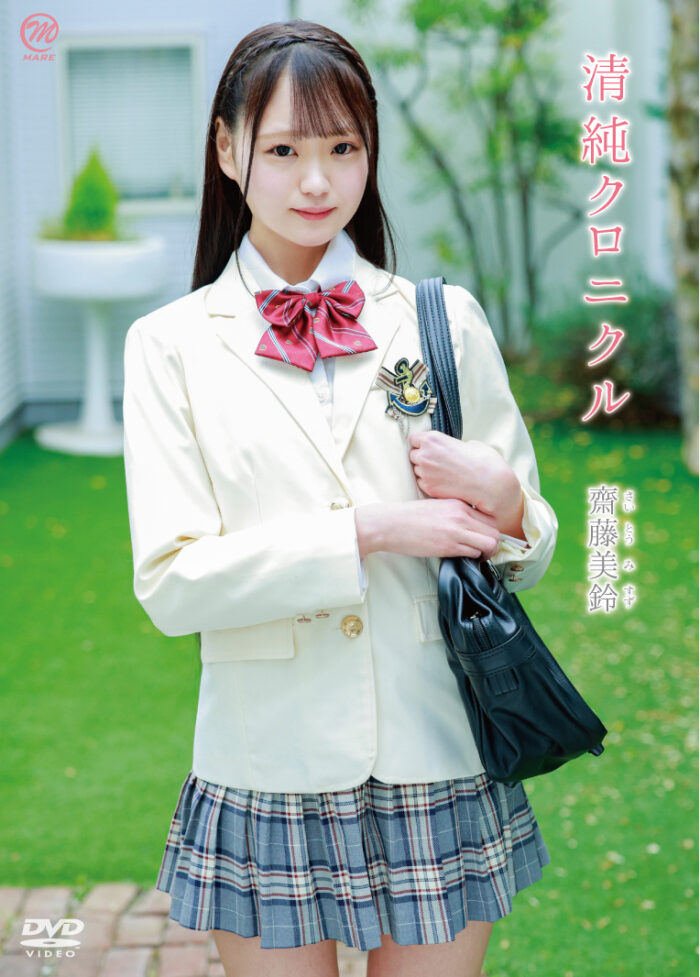 清純クロニクル