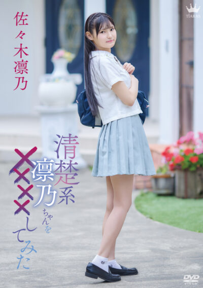 清楚系凛乃ちゃんを××××してみた