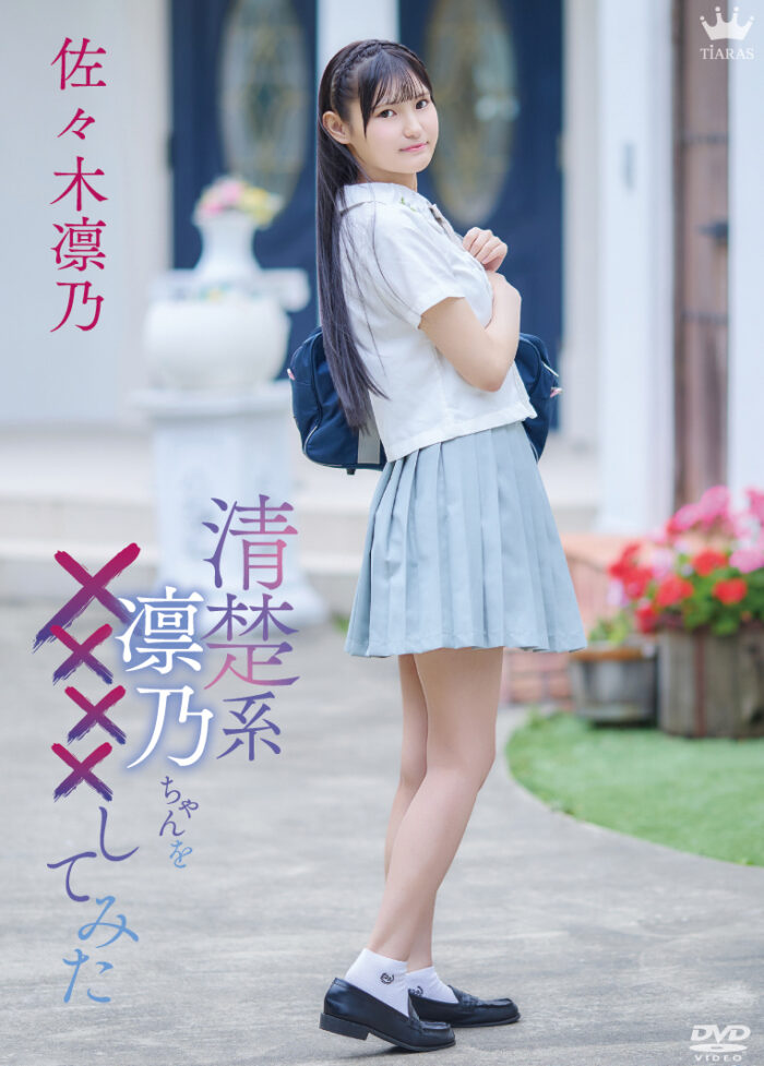 清楚系凛乃ちゃんを××××してみた