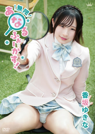 無限あなるふぉーかす！