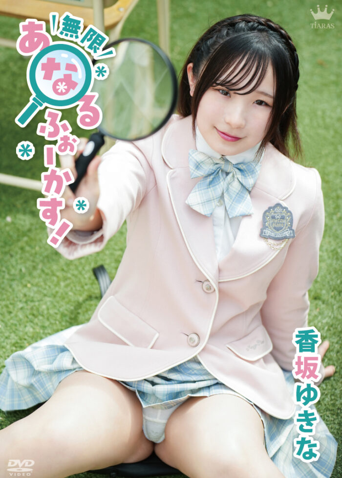 無限あなるふぉーかす！