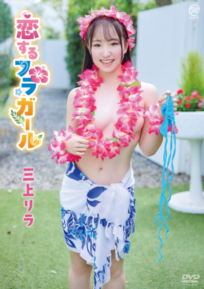 恋するフラガール