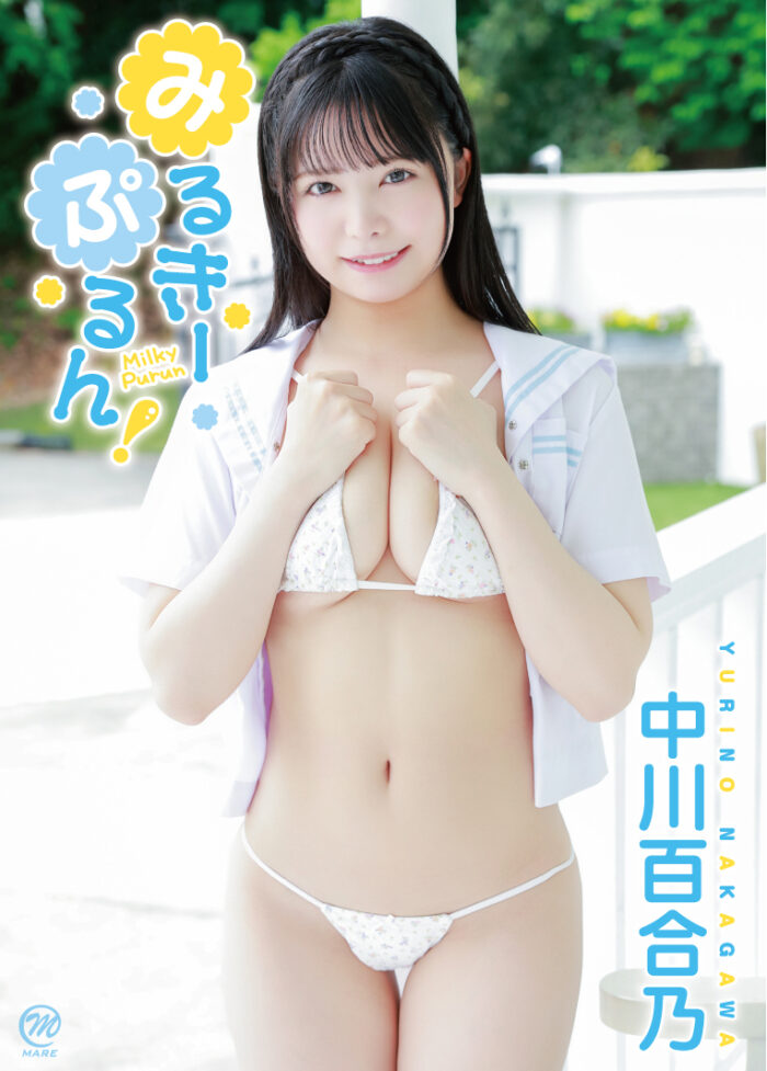みるきーぷるん！