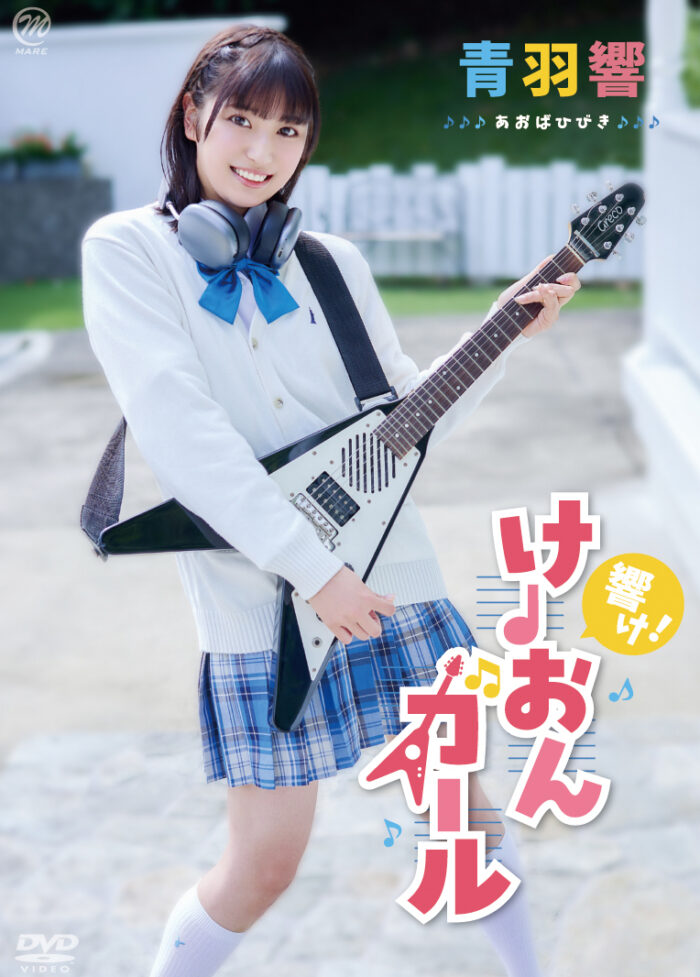 響け！けーおんガール